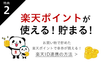 「 楽天Kドリームス」の特典