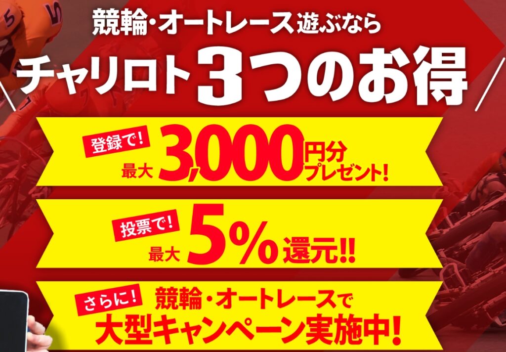 競輪、オートレース投票サイト チャリロト