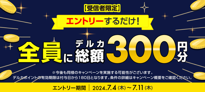 Rakuten Kドリームス エントリーで全員に総額300円分！】デルカポイントプレゼントキャンペーン！（7/4～7/11）