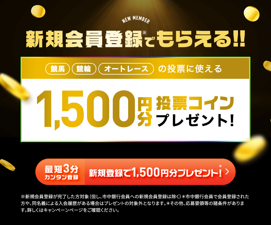 競馬、競輪、オートレース投票サイト  Odds Park（オッズパーク）キャンペーン