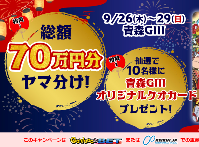 GambooBET　【青森GⅢ】総額70万円分ポイントヤマ分け