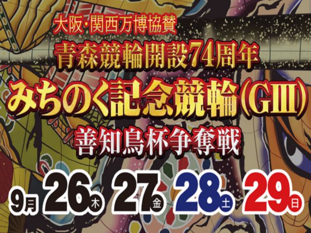 2024/9/26～9/29みちのく記念競輪GⅢ 善知鳥杯争奪戦（青森競輪場）