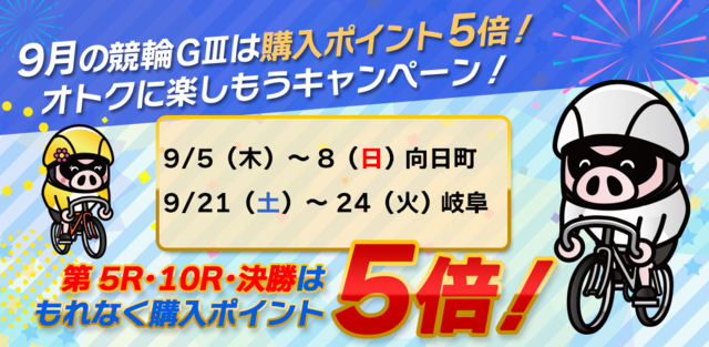 GambooBET　9月の競輪GⅢは購入ポイント5倍！お得に楽しもうキャンペーン！