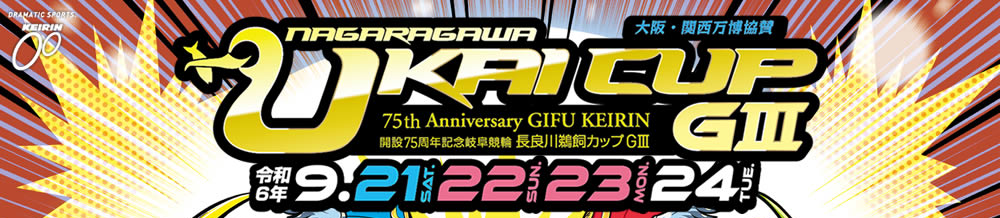 2024/9/21～長良川鵜飼カップGⅢ（岐阜競輪場）