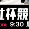 2024年9月 共同通信社杯競輪GⅡ