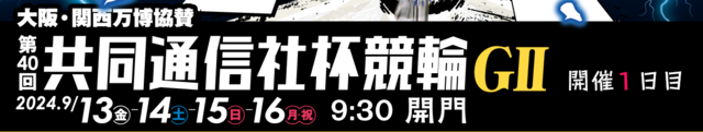 2024年9月 共同通信社杯競輪GⅡ