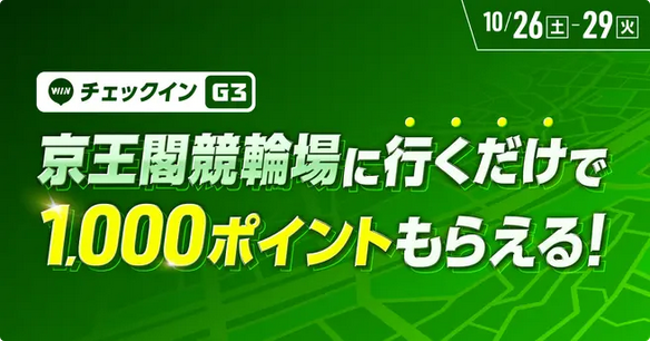 WINTICKET（ウインチケット） 京王閣競輪場に行くだけでポイントがもらえる！チェックインイベント