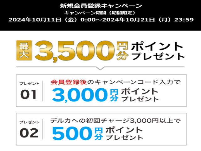 【2024年10月】楽天Kドリームス 「新規登録キャンペーン！(期間限定）」