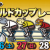 京王閣競輪開設75周年記念ゴールドカップレースGⅢ