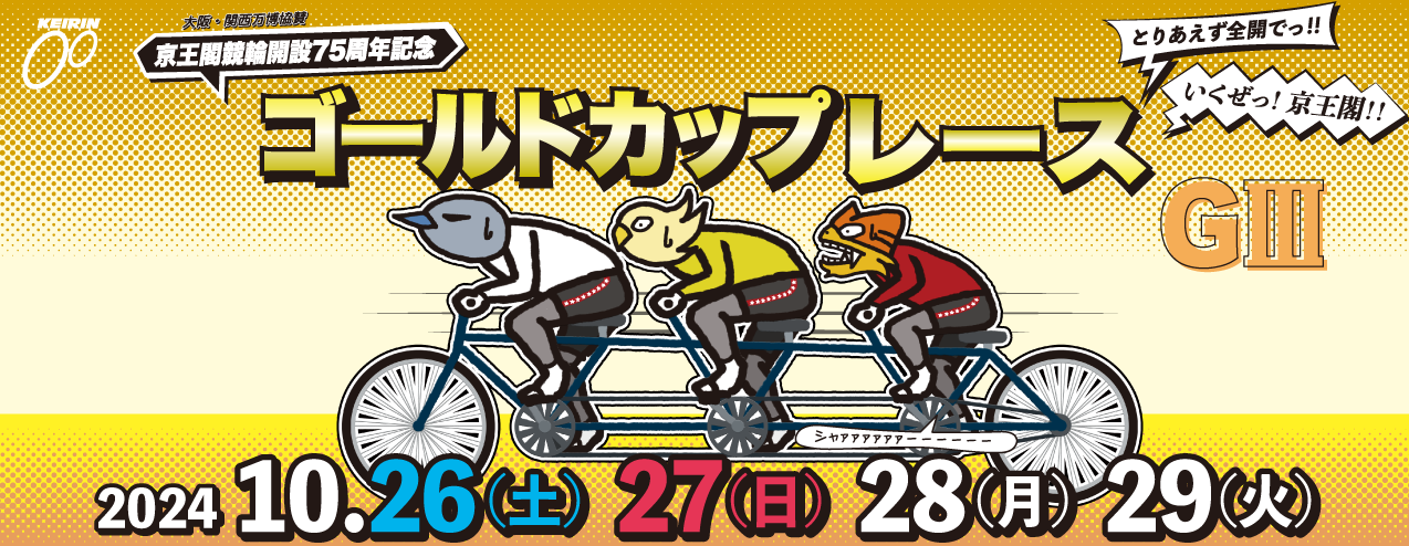 京王閣競輪開設75周年記念ゴールドカップレースGⅢ