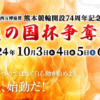 熊本競輪開設74周年記念GⅢ 火の国杯争奪戦