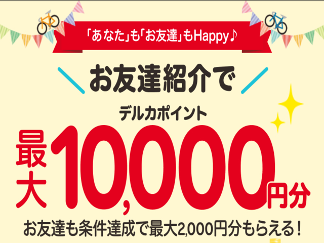 楽天Kドリームス で「お友達紹介キャンペーン！」