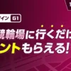 【競輪祭】小倉競輪場に行くだけでポイントがもらえる！チェックインイベント開催！