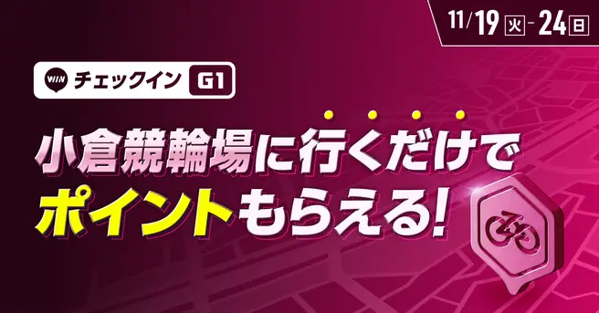 【競輪祭】小倉競輪場に行くだけでポイントがもらえる！チェックインイベント開催！