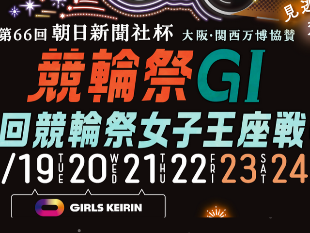 第66回朝日新聞社杯 競輪祭GⅠ2日目（小倉競輪場）