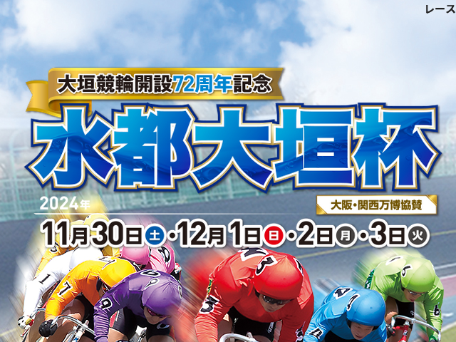 2024年「大垣競輪GⅢ 開設72周年記念 水都大垣杯」