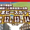 「広島競輪開設72周年記念in玉野 ひろしまピースカップGⅢ」