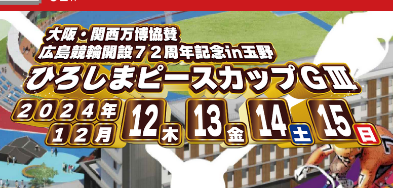 「広島競輪開設72周年記念in玉野 ひろしまピースカップGⅢ」