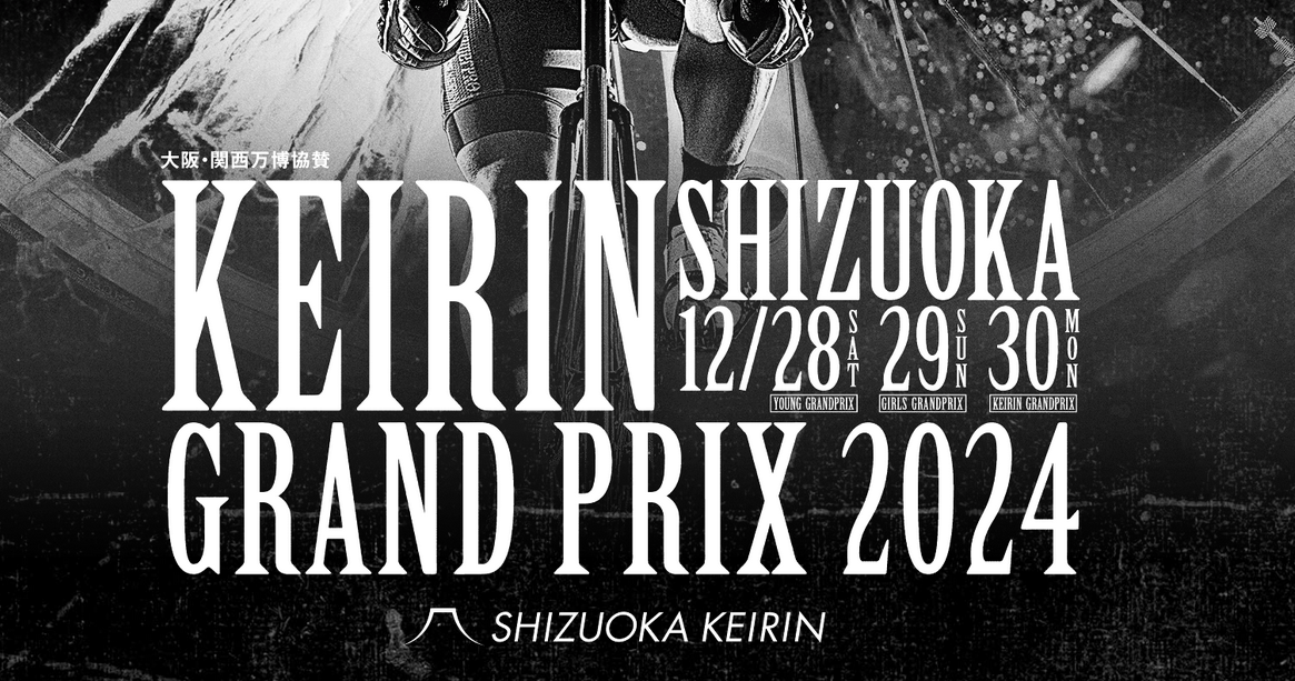 【2024年12月30日 】「KEIRINグランプリ2024（静岡競輪場）」