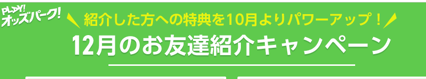 オッズパークお友達紹介キャンペーン（2024年12月）