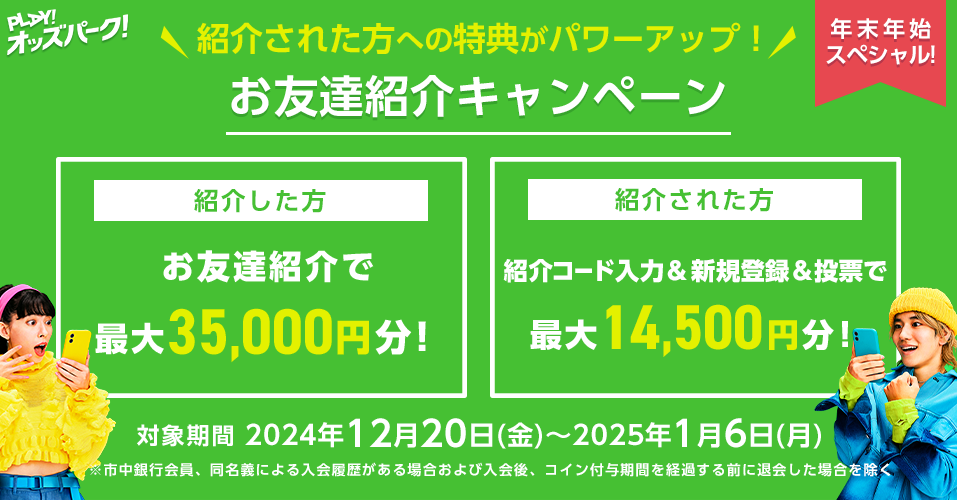 オッズパーク お友達紹介キャンペーン　年末年始スペシャル