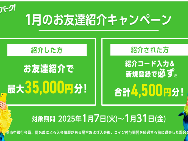 オッズパーク お友達紹介キャンペーン（2025年1月）