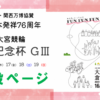 「東日本発祥76周年 大宮競輪 倉茂記念杯GⅢ 」