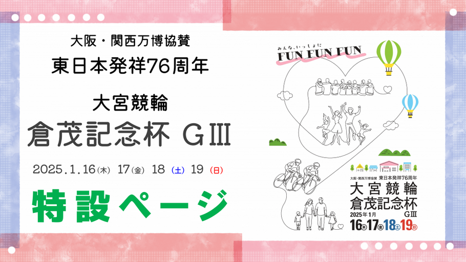 「東日本発祥76周年 大宮競輪 倉茂記念杯GⅢ 」