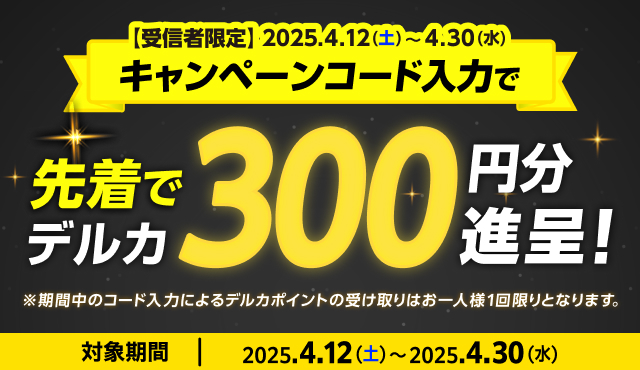 楽天Kドリームス メール受信者限定 デルカポイントプレゼント