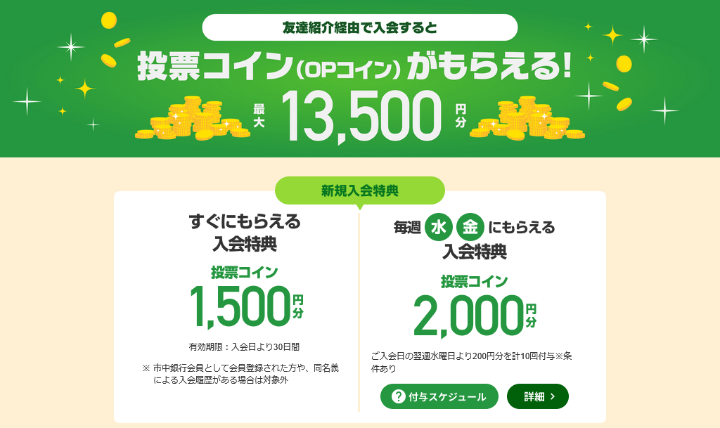 Odds Park(オッズパーク) お友達紹介キャンペーン