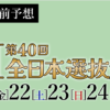 第40回読売新聞社杯 全日本選抜競輪GⅠ