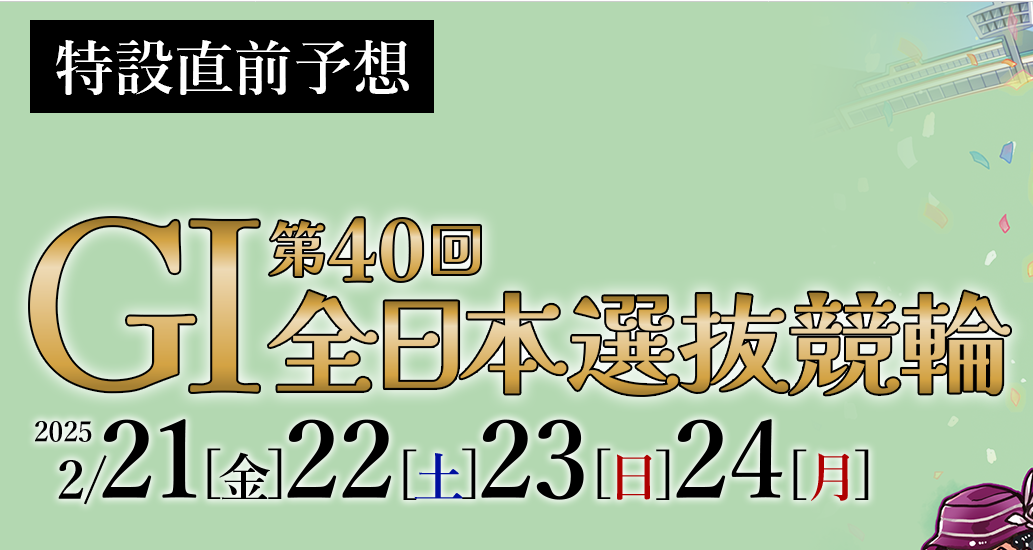 第40回読売新聞社杯 全日本選抜競輪GⅠ