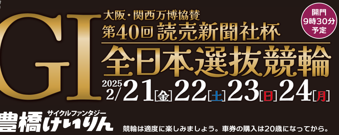 第40回読売新聞社杯 全日本選抜競輪GⅠ（豊橋競輪場）