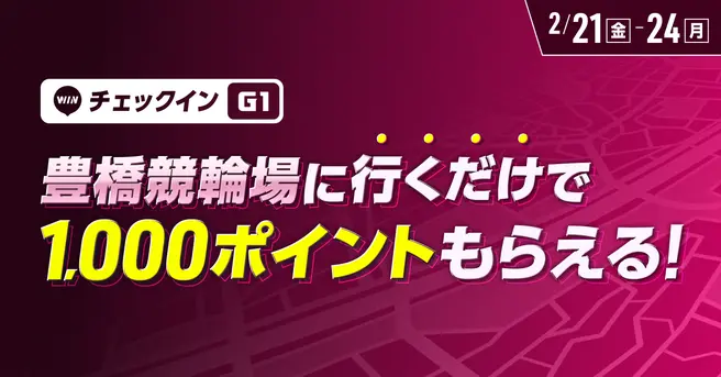 【WINTICKT】 豊橋競輪場に行くだけで1,000ポイントがもらえる！　キャンペーン