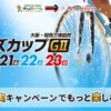 GⅡ 第9回ウィナーズカップ （伊東温泉競輪場）