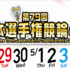 第79回日本選手権競輪GⅠ 名古屋競輪場