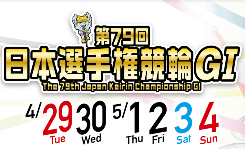 第79回日本選手権競輪GⅠ 名古屋競輪場