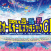 【競輪】第3回オールガールズクラシックGⅠ （岐阜競輪場）