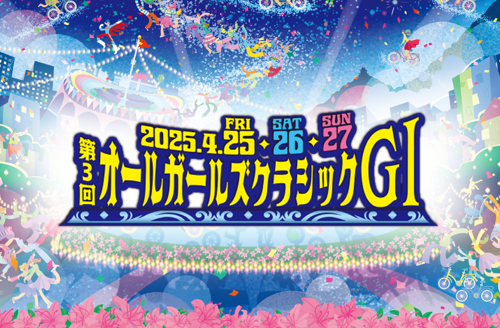 【競輪】第3回オールガールズクラシックGⅠ （岐阜競輪場）