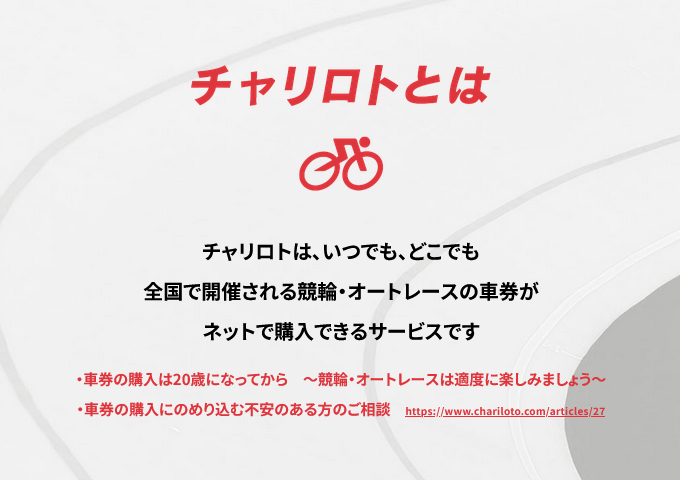 チャリロト