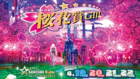 川崎競輪開設76周年記念桜花賞 海老澤清杯GⅢ （川崎競輪場）