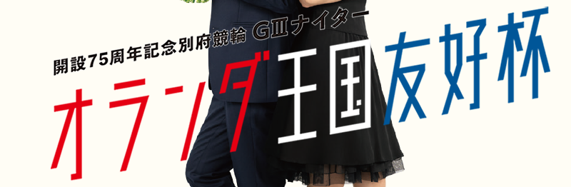 開設75周年記念別府競輪 「オランダ王国友好杯」GⅢナイター