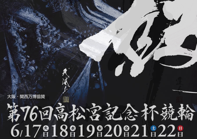 【競輪】第76回高松宮杯記念競輪GⅠ｜第3回パールカップGⅠ特別観覧席発売方法