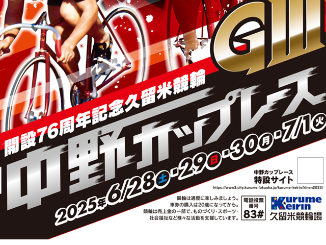 開設76周年記念久留米競輪GⅢ 第31回中野カップレース