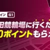 【競輪 WINTICKT】 岸和田競輪場に行くだけで1,000ポイントもらえる！