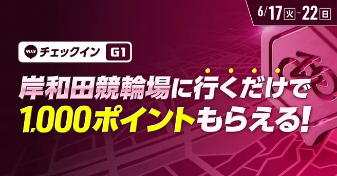 【競輪 WINTICKT】 岸和田競輪場に行くだけで1,000ポイントもらえる！
