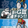 東京オーヴァルカップレース GⅢ（京王閣競輪場）