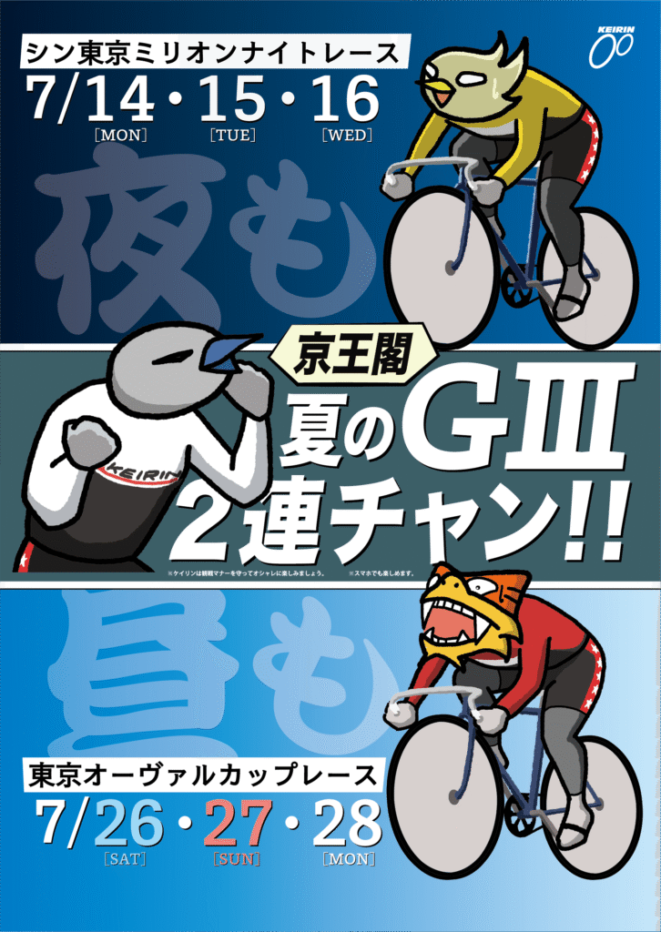 【競輪】東京オーヴァルカップレース GⅢ（京王閣競輪場）