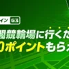 京王閣競輪場に行くだけで1,000ポイントもらえる！チェックインイベント