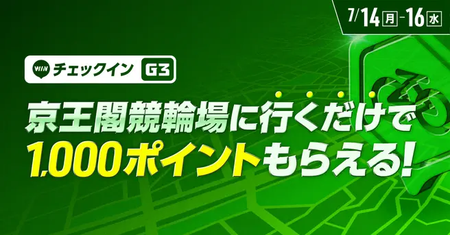 京王閣競輪場に行くだけで1,000ポイントもらえる！チェックインイベント